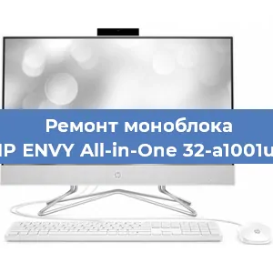 Ремонт моноблока HP ENVY All-in-One 32-a1001ur в Новосибирске